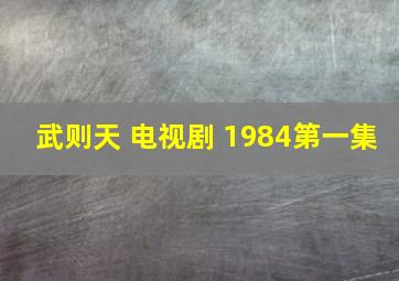 武则天 电视剧 1984第一集